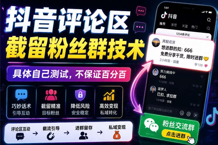 外面卖188抖音评论区截留粉丝群技术，具体自己测试，不保证百分百-泡泡网赚