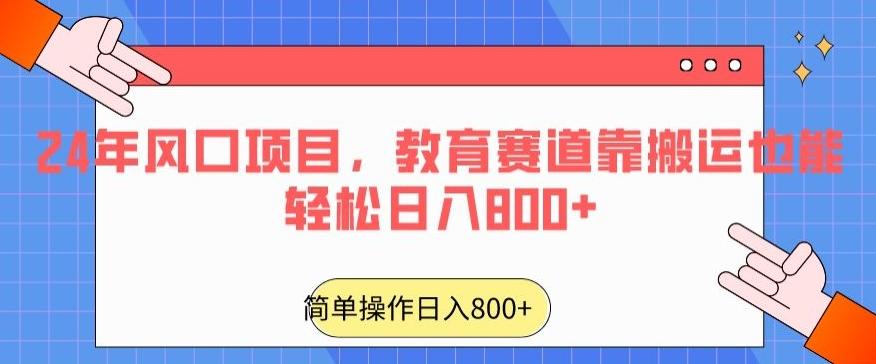 24年风口项目，教育赛道靠搬运也能轻松日入800+-泡泡网赚
