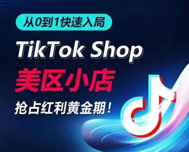 从0到1快速入局TikTok美区小店，快速抢占流量黄金期，开启日出千单之旅-泡泡网赚