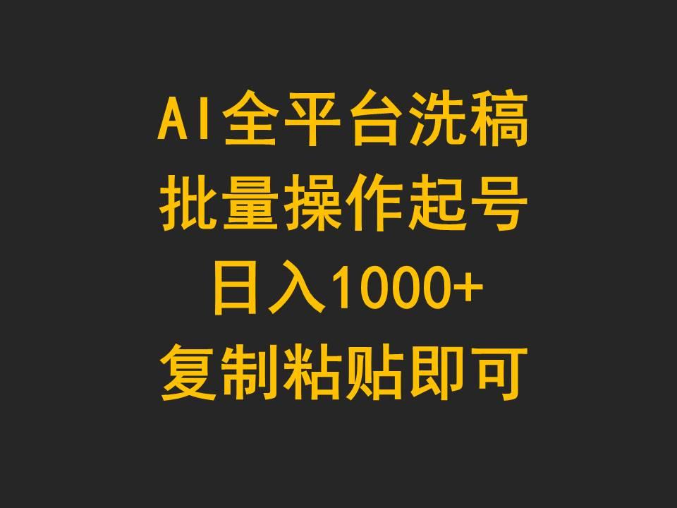 (9878期)AI全平台洗稿，批量操作起号日入1000+复制粘贴即可-泡泡网赚