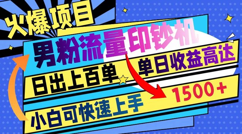 火爆项目，男粉流量印钞机，日出上百单，小白可快速上手，单日收益1500+-泡泡网赚