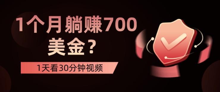 1天看30分钟视频，1个月躺赚700美金？-泡泡网赚