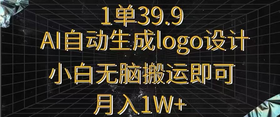 一单39.9，AI自动生成LOGO设计，小白无脑搬运即可，月入1w+-泡泡网赚