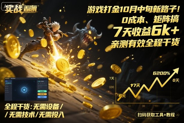 游戏打金10月中旬新路子！0成本、矩阵搞，7天收益6k+，亲测有效全程干货【揭秘】-泡泡网赚