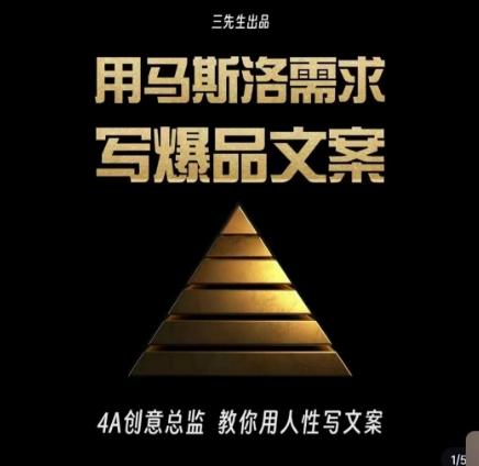 三先生·用马斯洛需求写爆品文案，4A创意总监教你用人性写文案-泡泡网赚