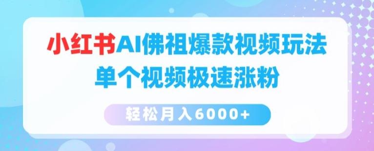 小红书AI佛祖爆款视频玩法，单个视频极速涨粉，轻松月入6000+【揭秘】-泡泡网赚