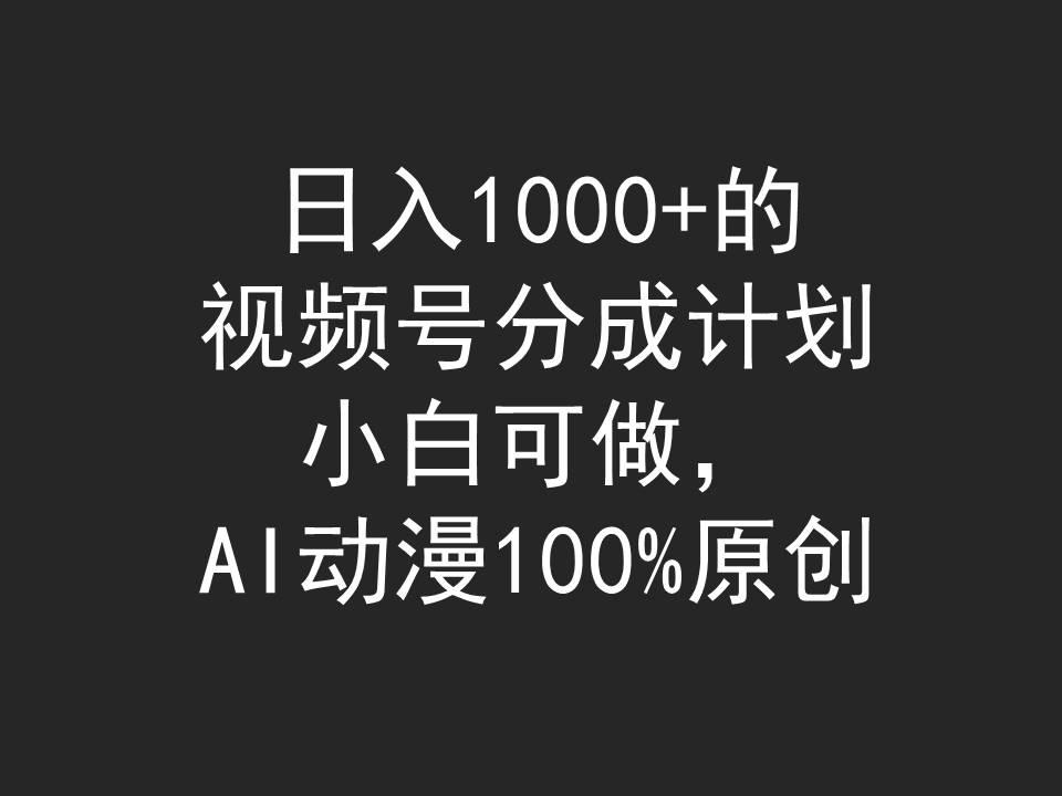 (9653期)日入1000+的视频号分成计划，小白可做，AI动漫100%原创-泡泡网赚