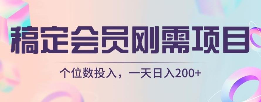 稿定会员刚需项目，个位数投入，一天日入200+-泡泡网赚