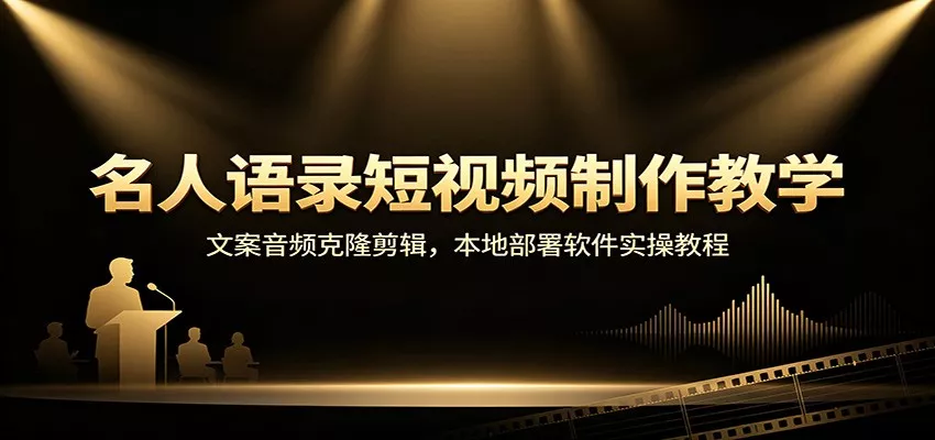名人语录短视频制作教学：文案音频克隆剪辑，本地部署软件实操教程-泡泡网赚