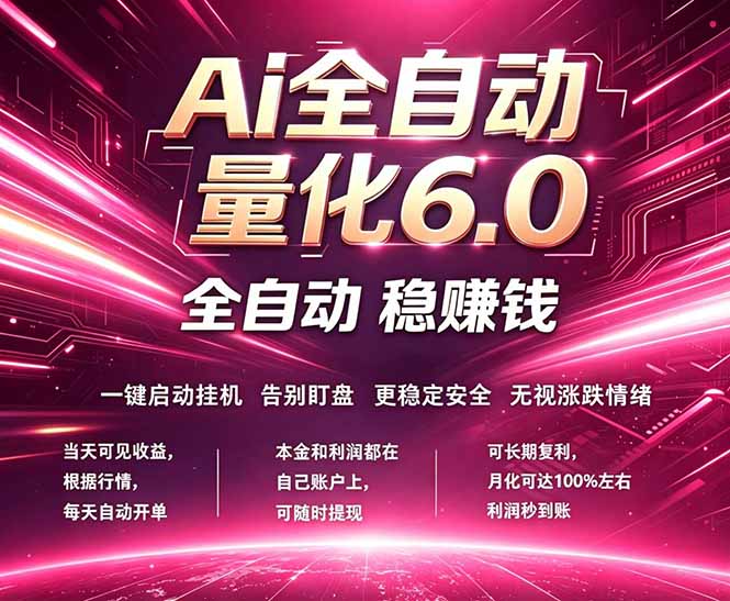 最新AI量化交易6.0，24小时自动运行，绿色稳定！日入1000+-泡泡网赚