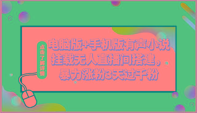 电脑版+手机版有声小说挂载无人直播间搭建，暴力涨粉3天过千粉-泡泡网赚
