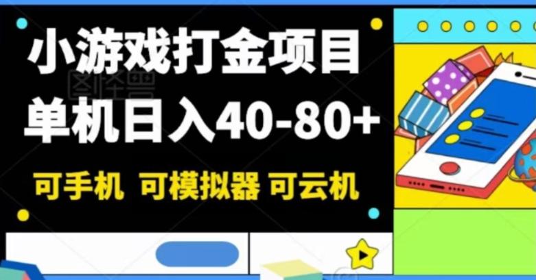 小游戏打金项目，单机日入40-80+，可手机可模拟器可云机-泡泡网赚