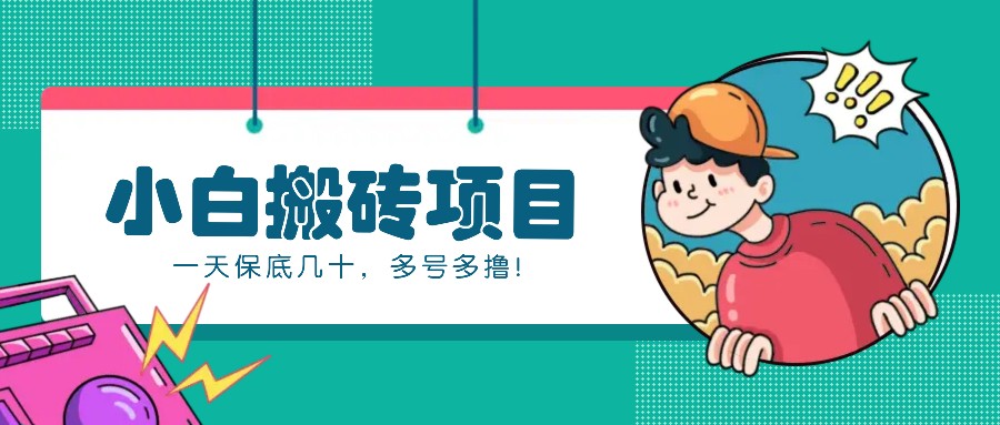 新手小白也能操作的百家号动态搬砖项目，零成本零门槛一天保底几十，多号多撸！-泡泡网赚