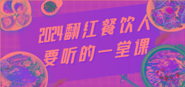 2024翻红餐饮人要听的一堂课，包含三大板块：餐饮管理、流量干货、特别篇-泡泡网赚
