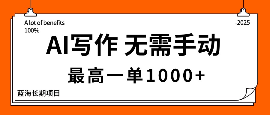 AI写作，无需手动，最高一单1000+，主副业都可以，蓝海长期项目-泡泡网赚