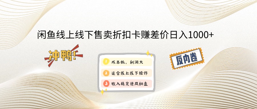 闲鱼线上,线下售卖折扣卡赚差价日入1000+-泡泡网赚