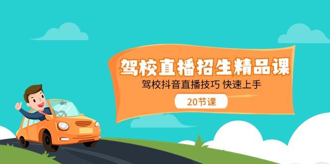 驾校直播招生精品课，驾校抖音直播技巧快速上手(20节课)-泡泡网赚