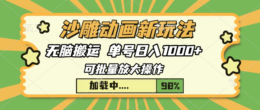 沙雕动画新玩法，无脑搬运，操作简单，三天快速起号，单号日入1000+-泡泡网赚