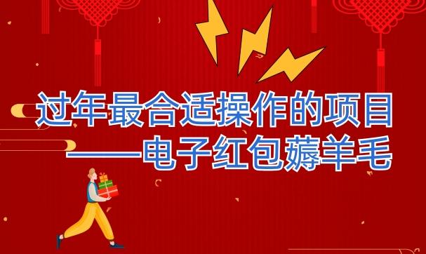 过年最适合操作的项目–电子红包薅羊毛，轻轻松松赚取差价-泡泡网赚