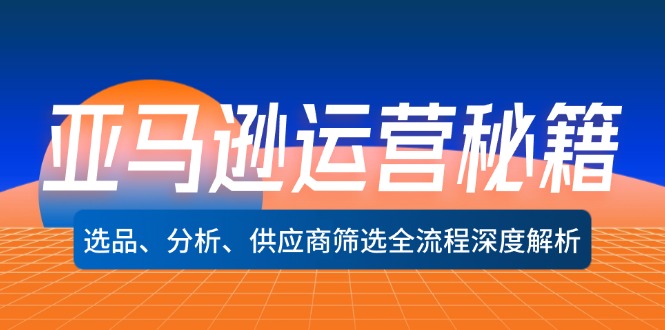 亚马逊运营秘籍：选品、分析、供应商筛选全流程深度解析(无水印-泡泡网赚