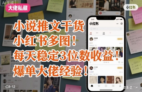 小说推文干货之小红书多图每天稳定3位数收益爆单大佬经验分享-泡泡网赚