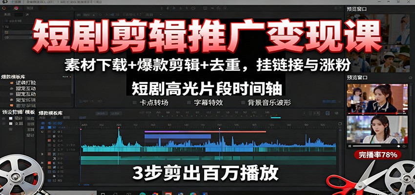 短剧剪辑推广变现课：素材下载+爆款剪辑+去重，挂链接与涨粉-泡泡网赚