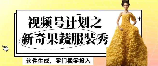 最新项目视频号计划之新奇果蔬服装秀，软件生成，零门槛零投入也可月入5000+【揭秘】-泡泡网赚