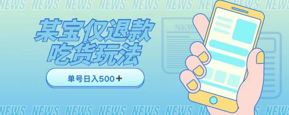 外卖收费1688的某宝仅退款撸货项目，单号可以日入300➕详情玩法及流程【仅揭秘】-泡泡网赚