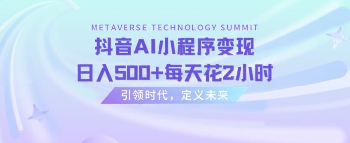抖音AI小程序变现，日入500+每天花2小时-泡泡网赚