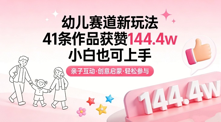 幼儿赛道新玩法，41条作品获赞144.4w，小白也可上手-泡泡网赚