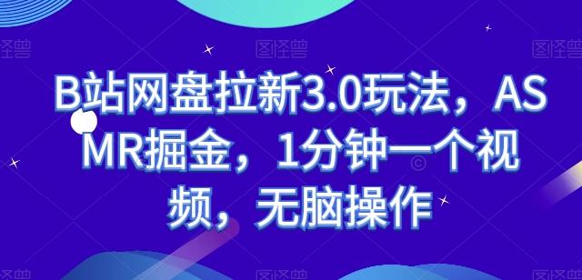 B站网盘拉新3.0玩法，ASMR掘金，1分钟一个视频，无脑操作【揭秘】-泡泡网赚