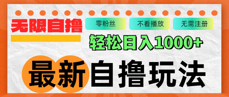 最新自撸拉新玩法，无限制批量操作，轻松日入1000+-泡泡网赚