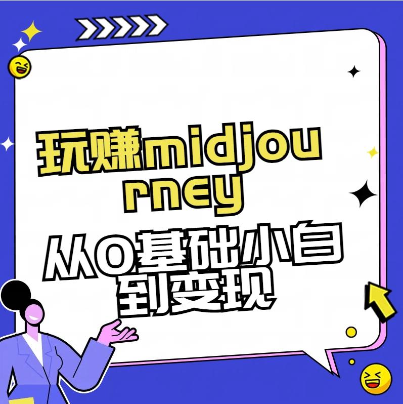 玩赚midjourney-AI绘画从0到高手【素材+答疑+直播信息】-泡泡网赚