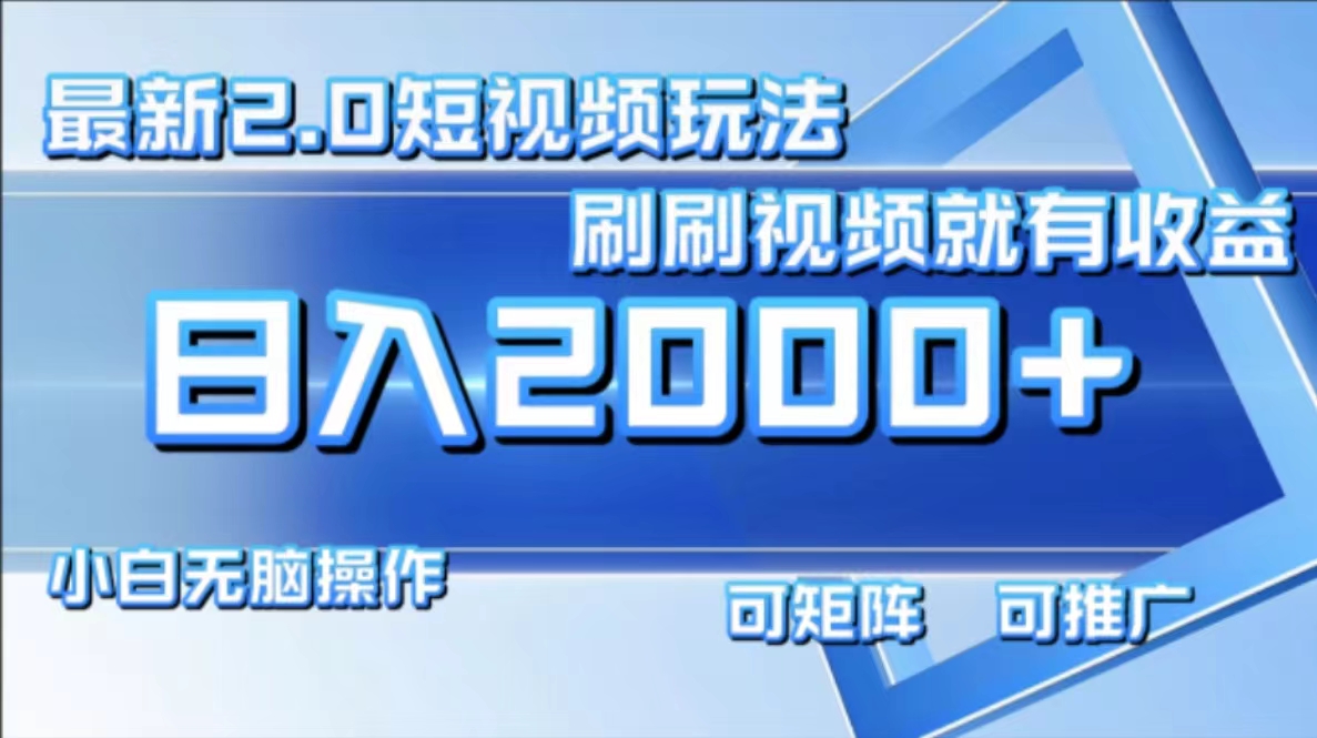 最新短视频2.0玩法，刷刷视频就有收益.小白无脑操作，日入2000+-泡泡网赚