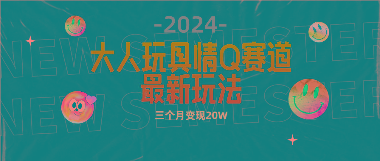 (9490期)全新大人玩具情Q赛道合规新玩法 零投入 不封号流量多渠道变现 3个月变现20W-泡泡网赚