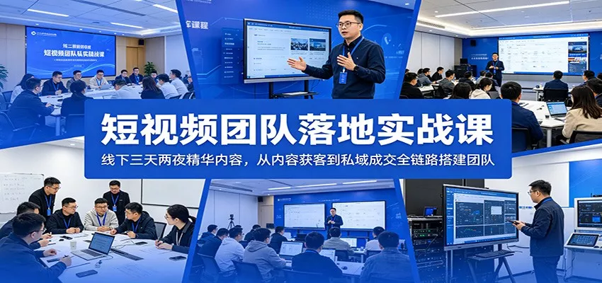 短视频团队落地实战课：线下三天两夜精华内容，从内容获客到私域成交全链路搭建团队-泡泡网赚