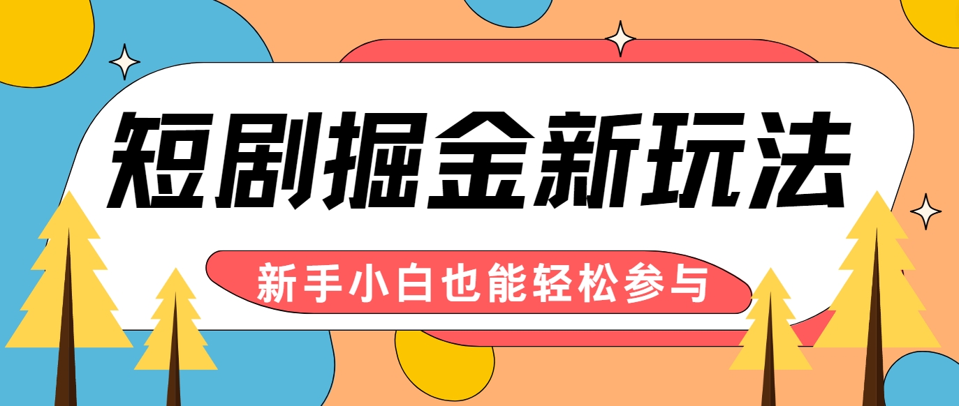 短剧掘金新玩法-AI自动剪辑，新手小白也能轻松上手，月入千元！-泡泡网赚