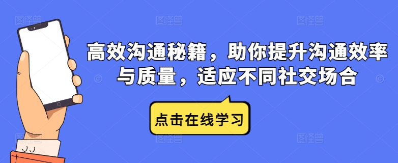 高效沟通秘籍，助你提升沟通效率与质量，适应不同社交场合-泡泡网赚