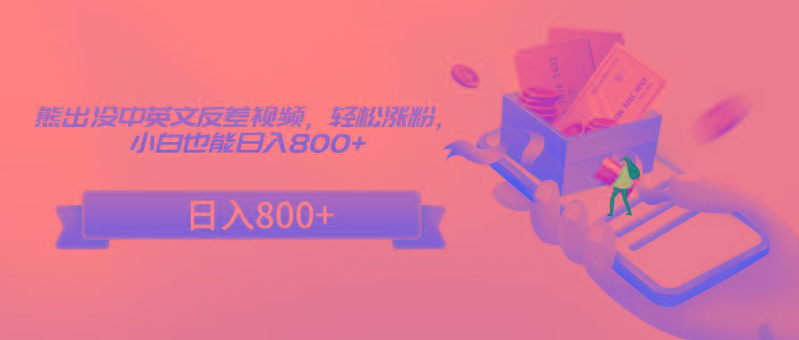 熊出没中英文反差视频，轻松涨粉，小白也能日入800+-泡泡网赚