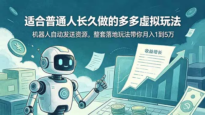 适合普通人长久做的多多虚拟玩法，机器人自动发送资源，整套落地玩法带你月入 1 到 5 万-泡泡网赚