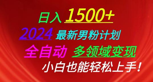 2024最新男粉计划，全自动多领域变现，小白也能轻松上手【揭秘】-泡泡网赚