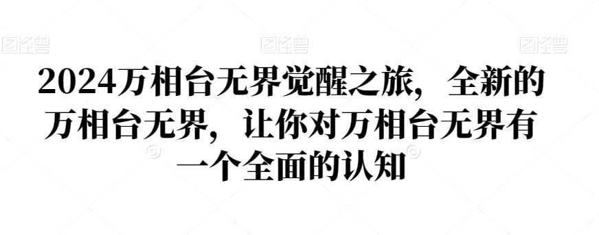 2024万相台无界觉醒之旅，全新的万相台无界，让你对万相台无界有一个全面的认知-泡泡网赚