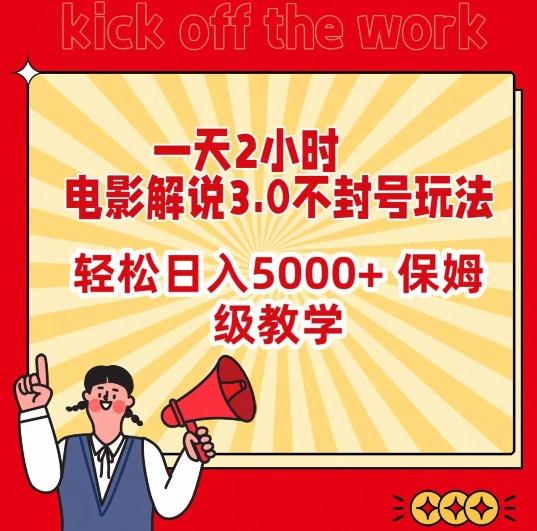 一天2小时，电影解说3.0不封号玩法，轻松日入5000+，保姆级教学【揭秘】-泡泡网赚