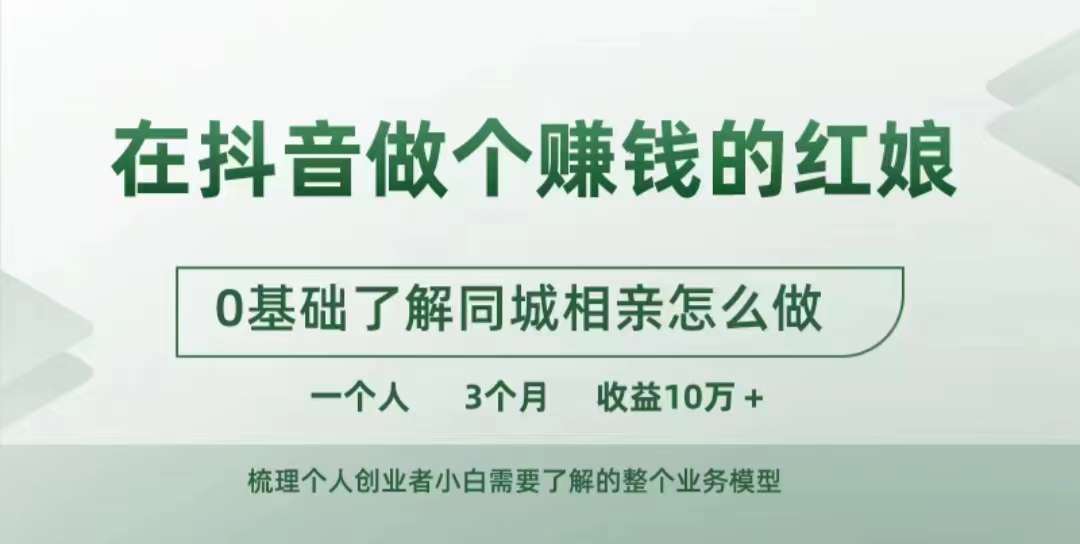 在抖音做个赚钱的红娘，0基础了解同城相亲，怎么做一个人3个月收益10W+-泡泡网赚