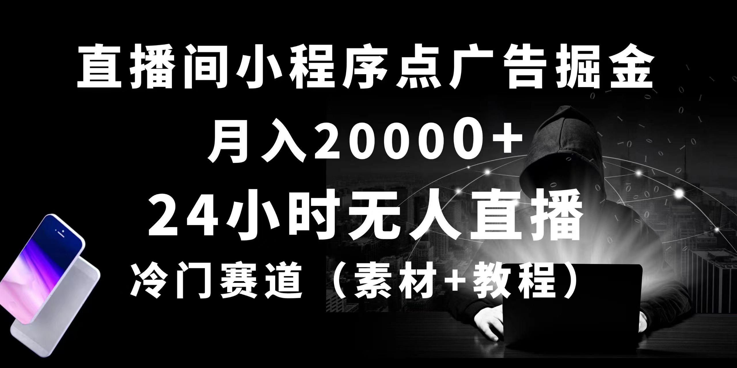 24小时无人直播小程序点广告掘金， 月入20000+，冷门赛道，起好猛，独…-泡泡网赚