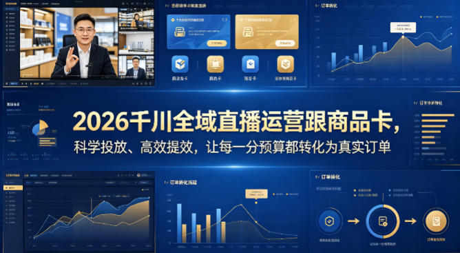 2026千川全域直播运营跟商品卡，科学投放、高效提效，让每一分预算都转化为真实订单-泡泡网赚