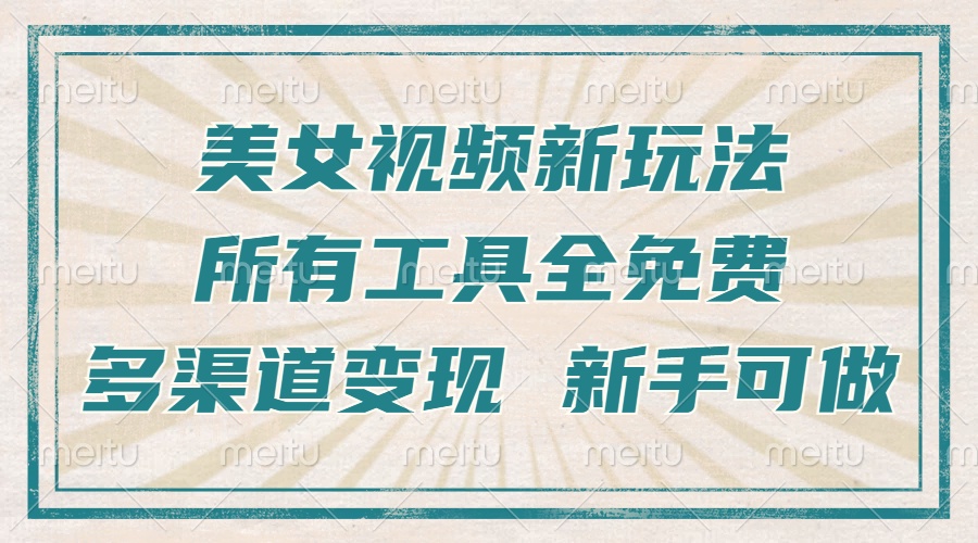 一张图片制作美女跳舞视频，暴力起号，多渠道变现，所有工具全免费，新…-泡泡网赚