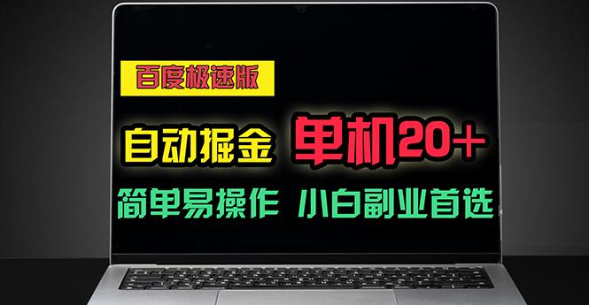 百度极速版自动掘金，单机单账号每天稳定20+，可多机矩阵，小白首选副业-泡泡网赚