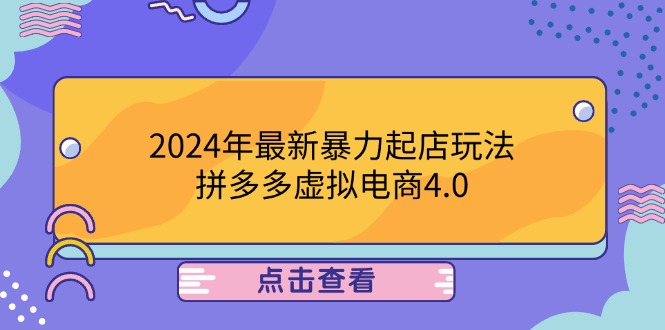 2024年最新暴力起店玩法，拼多多虚拟电商4.0，24小时实现成交，单人可以..-泡泡网赚