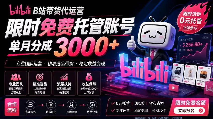 B站带货代运营项目，你只需提供账号，全程托管，轻松月入1w+【揭秘】-泡泡网赚